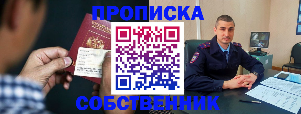прописка от собственника в Светлограде