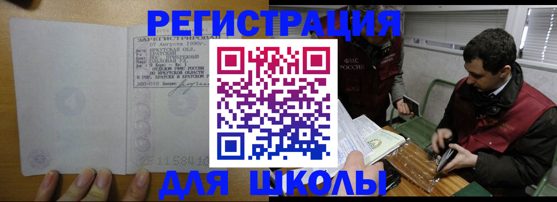 регистрация для школы в Светлограде