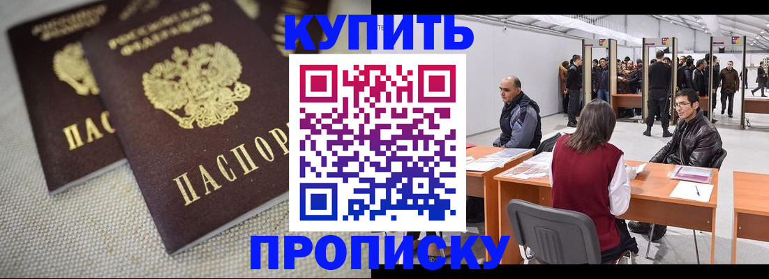 прописка штамп в Светлограде